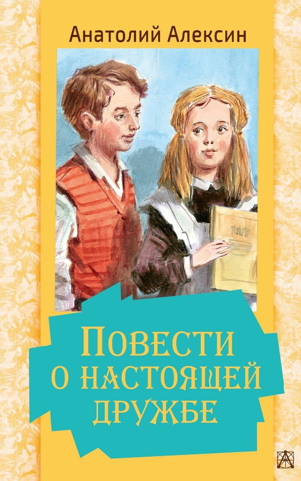 Алексин А. Г. Повести о настоящей дружбе. Золотая классика — детям!