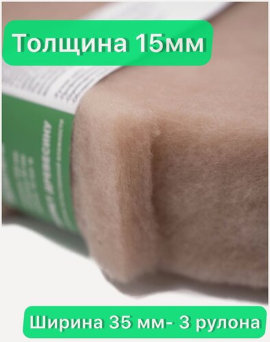Изображение товара Утеплитель межвенцовый полиэфирный Политерм "плотность 200гр/м" (15мм,10м), шир.35мм-3 рулона