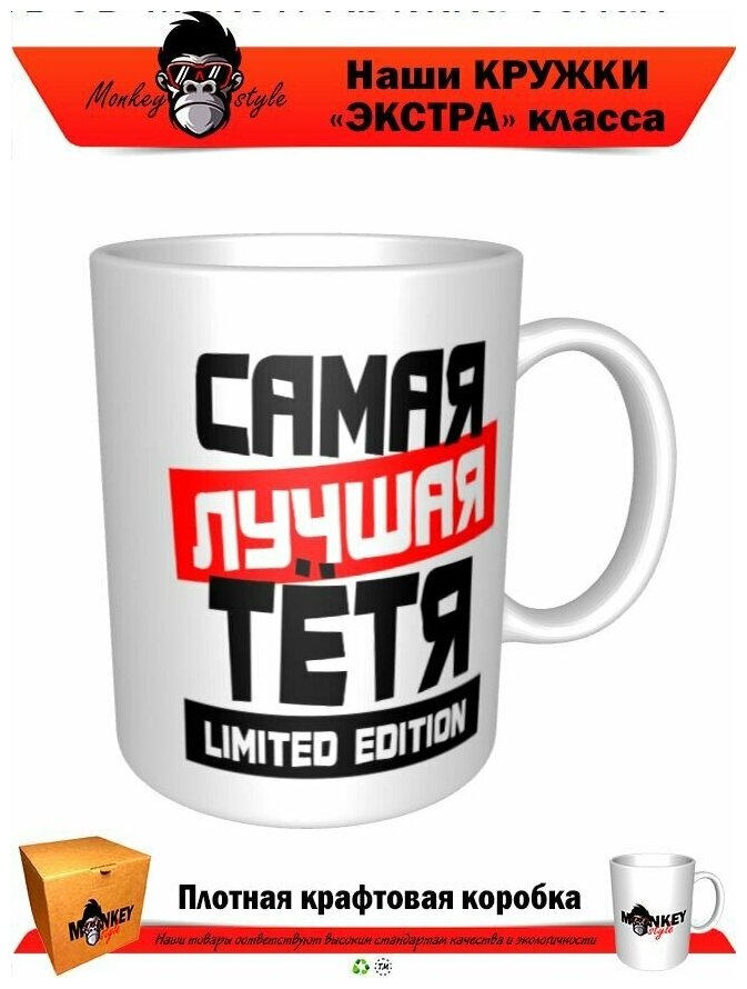 Кружка Самая лучшая Тетя. LIMITED EDITION