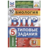 ВПР фиоко Биология 5 класс 10 вариантов. Банникова Н. А, Касаткина Ю. Н, Шариков А. В.