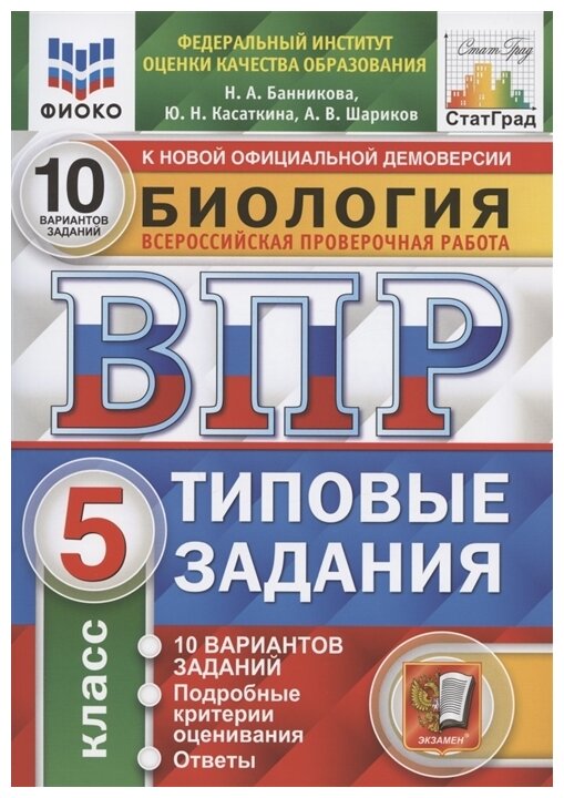 ВПР ФИОКО Биология. 5 класс. 10 вариантов. Типовые задания - фото №1