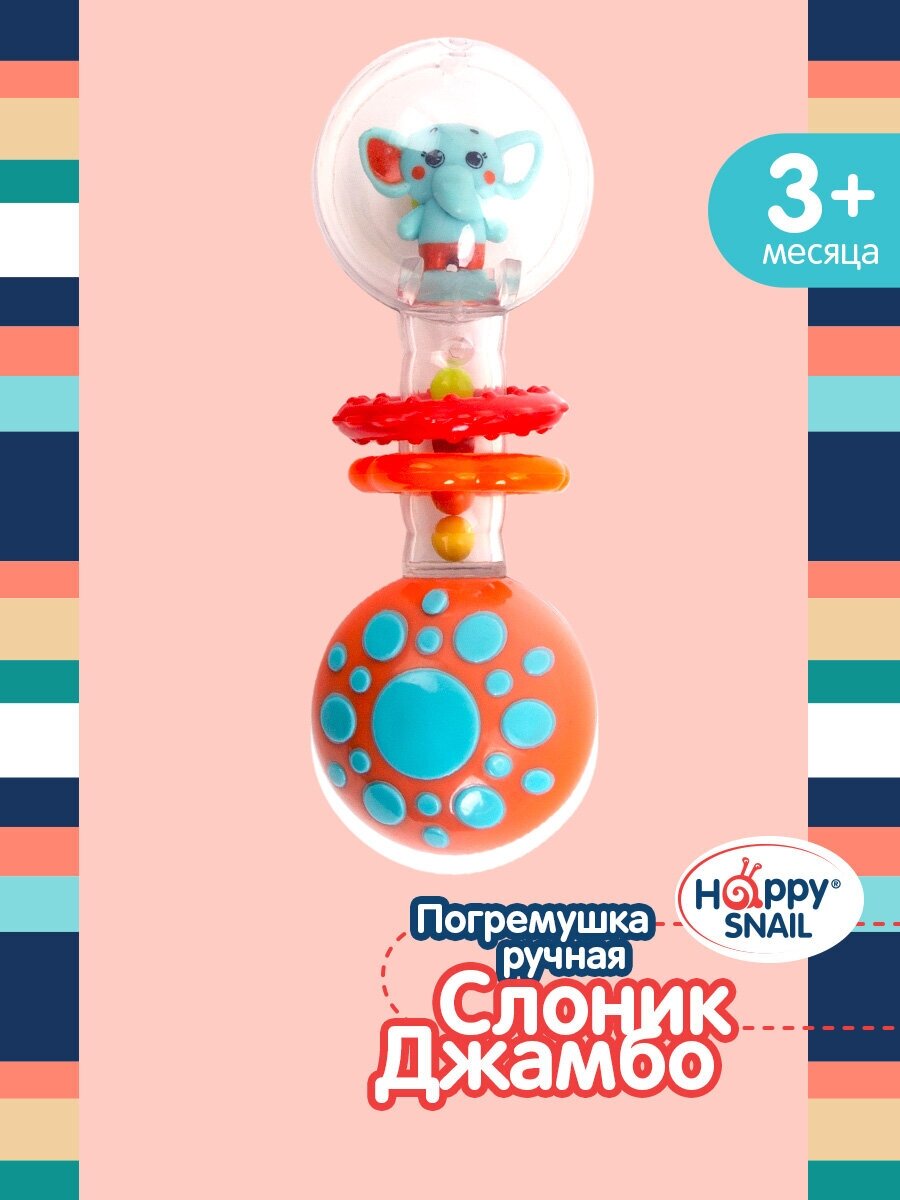 Happy Snail Погремушка-гантелька Слоник Джамбо - фото №2