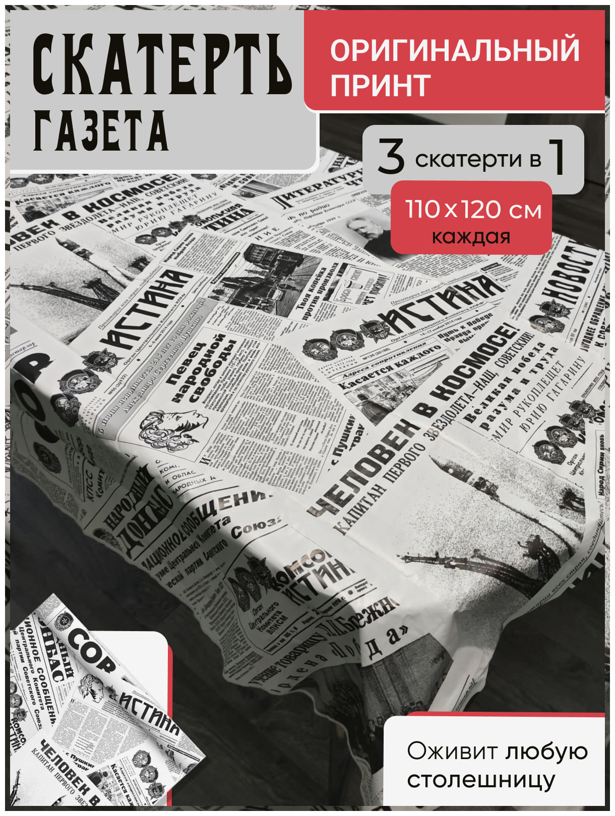 Скатерть прямоугольная Советская Газета" 110x360 см