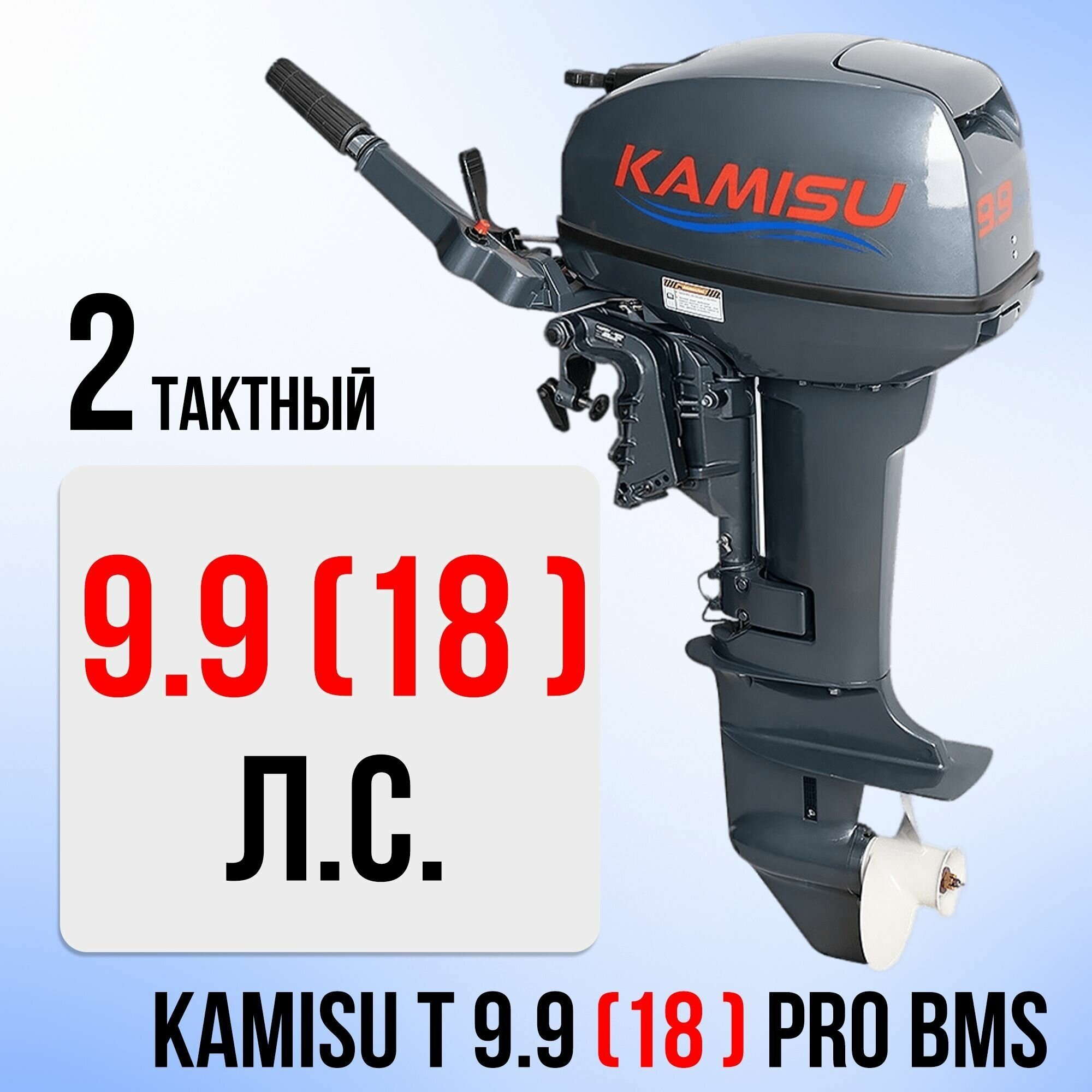 Бензиновый лодочный мотор KAMISU T 9.9(18) PRO BMS 2-х тактный