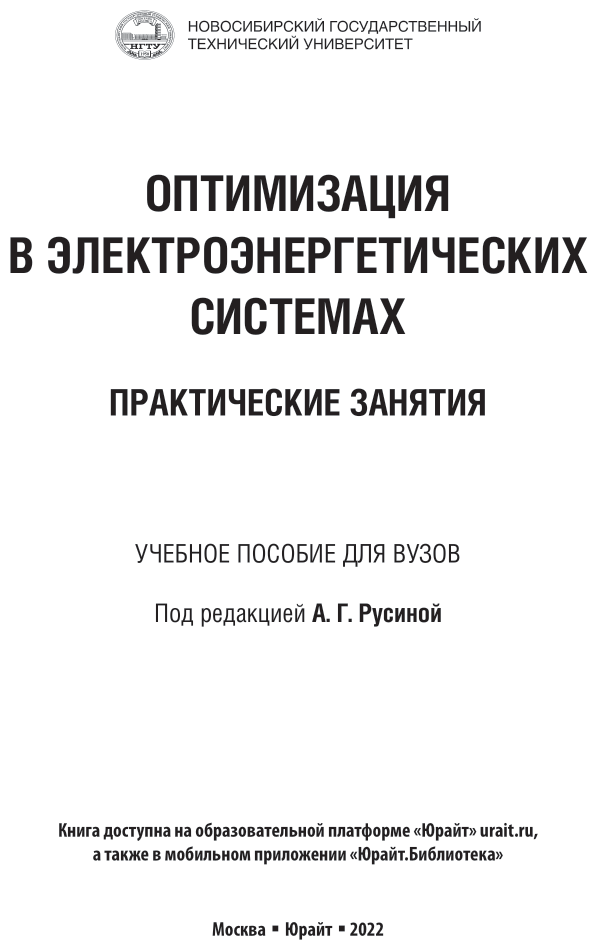 Оптимизация в электроэнергетических системах. Учебное пособие для вузов - фото №2