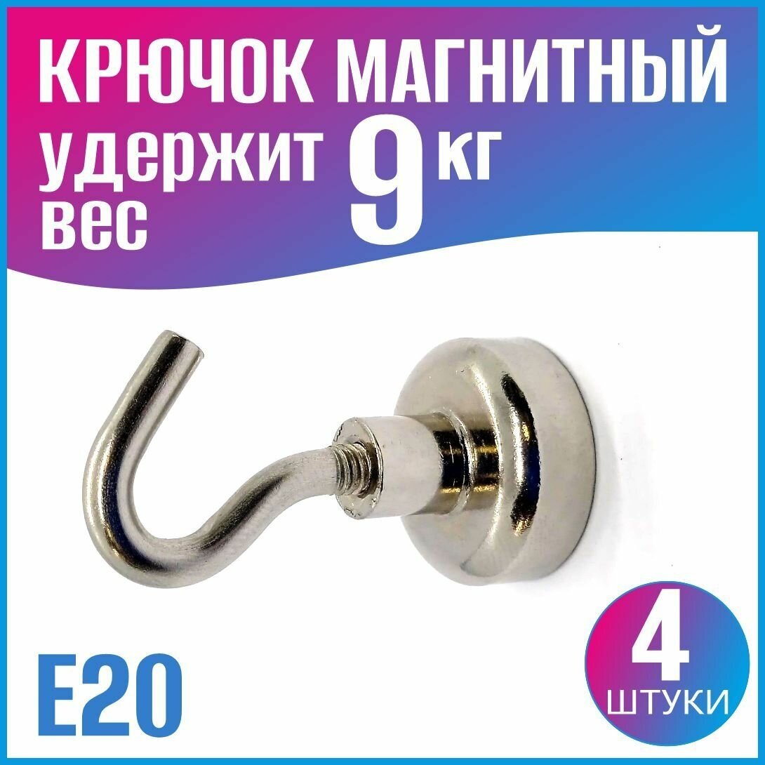 Магнитный крючок E20 - 4 шт.