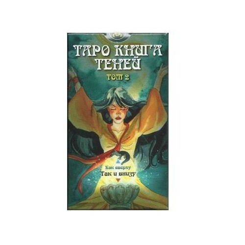 фото Book of shadows tarot / таро книга теней том ii. так и внизу аввалон-ло скарабео