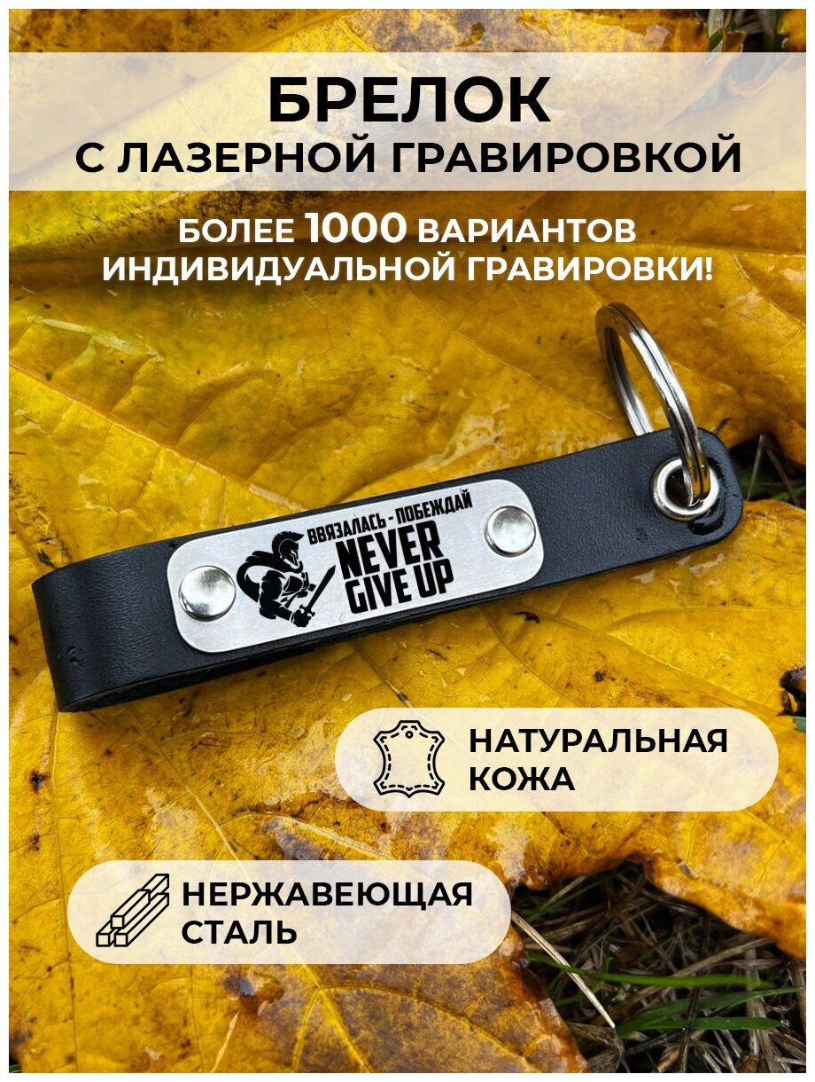 Кожанный брелок для ключей «ввязалась побеждай never give up 16» с гравировкой подарочный жетон