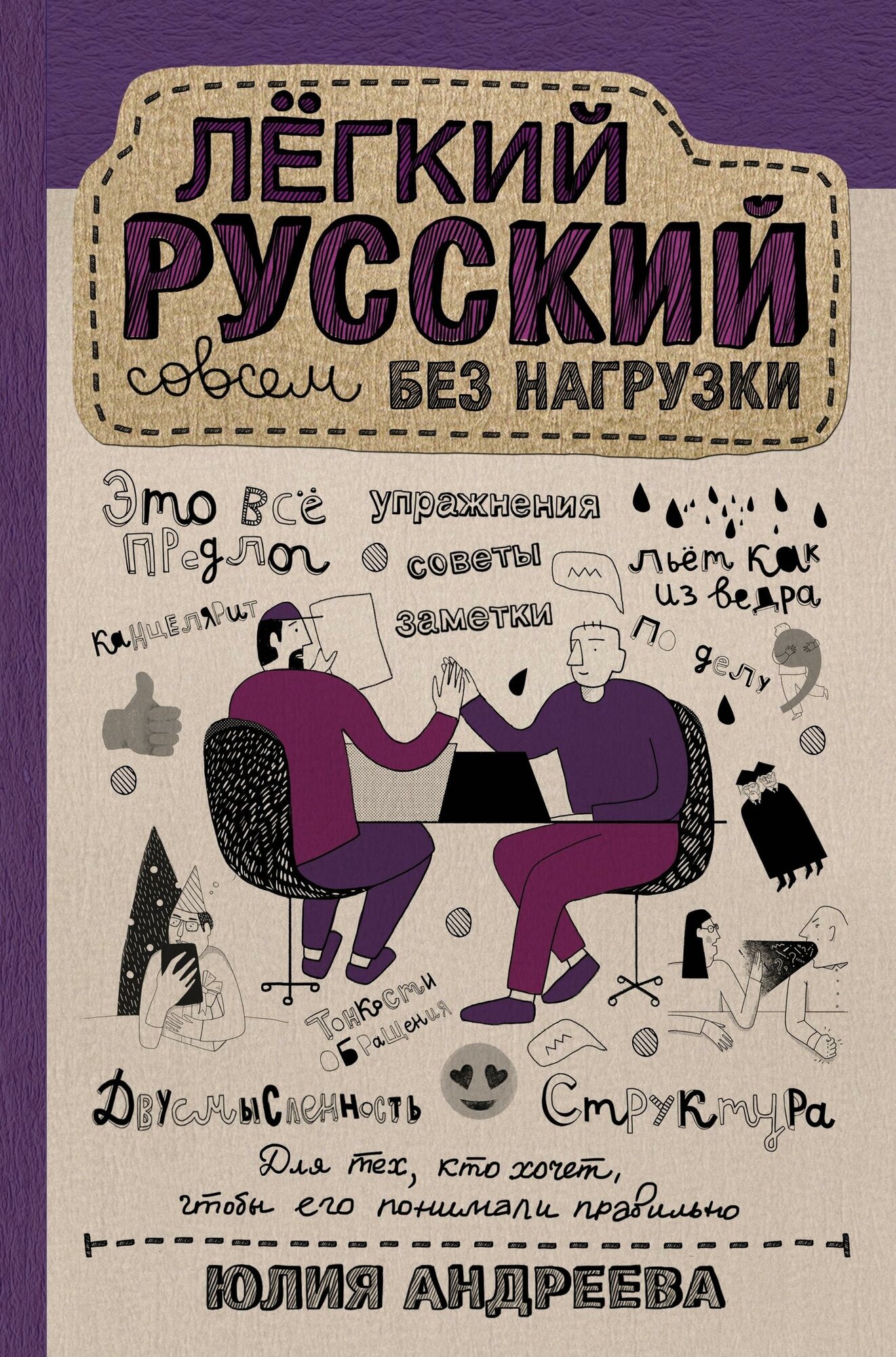 Андреева Ю. И. Лёгкий русский совсем без нагрузки. Научпоп Рунета