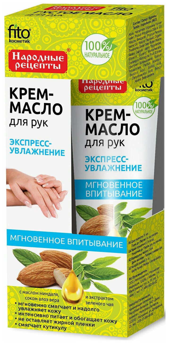 Fitoкосметик Крем–масло для рук "Экспресс-увлажнение" с маслом миндаля, соком алоэ вера, 45 мл