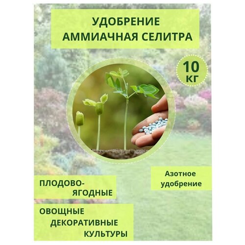 Удобрение Аммиачная селитра, 10кг