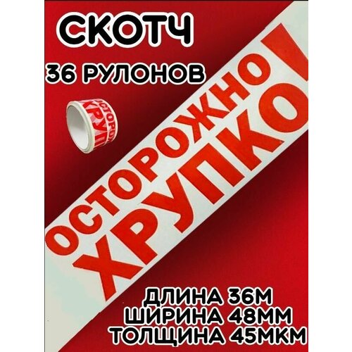 скотч с надписью осторожно хрупкое 2 шт клейкая лента 48 мм х 50 м 45 мкм Скотч белый/Липкая лента Осторожно хрупко/Клейкая лента(36шт)