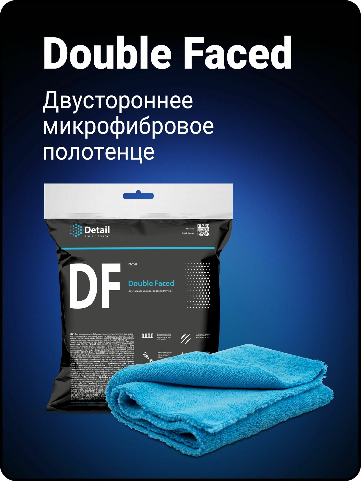 DETAIL/ Микрофибровая салфетка DF "Double Faced" двухсторонняя ультразвук 40*40 DT-0242 DETAIL