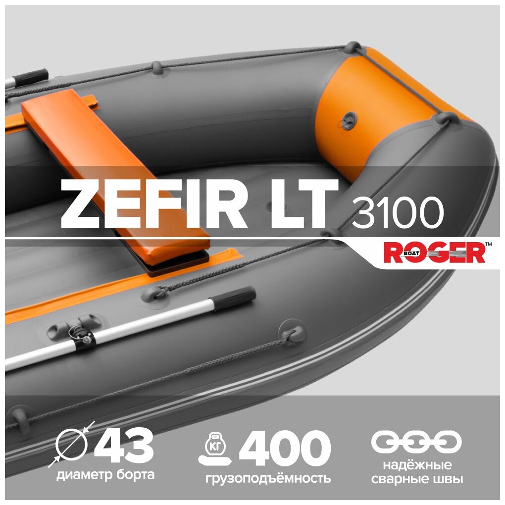 Лодка ПВХ ROGER Zefir 3100 LT, малый киль (цвет графитово-оранжевый)