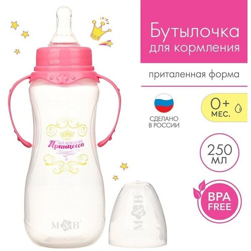 Бутылочка для кормления «Принцесса» детская приталенная, с ручками, 250 мл, от 0 мес, цвет розовый, Mum&Baby, материал полипропилен