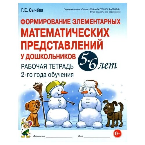 Формирование элементарных математических представлений у дошкольников 5-6 лет. Рабочая тетрадь. 2-го года обучения