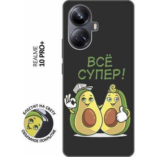 Матовый Soft Touch силиконовый чехол на Realme 10 Pro+, Реалми 10 Про Плюс с 3D принтом Funny Avocado черный матовый soft touch силиконовый чехол на realme 10 pro реалми 10 про плюс с 3d принтом fox queen черный