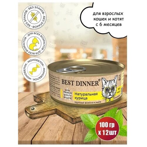 Консервы Best Dinner High Premium для любых кошек. Натуральная курица. (12шт*100гр)