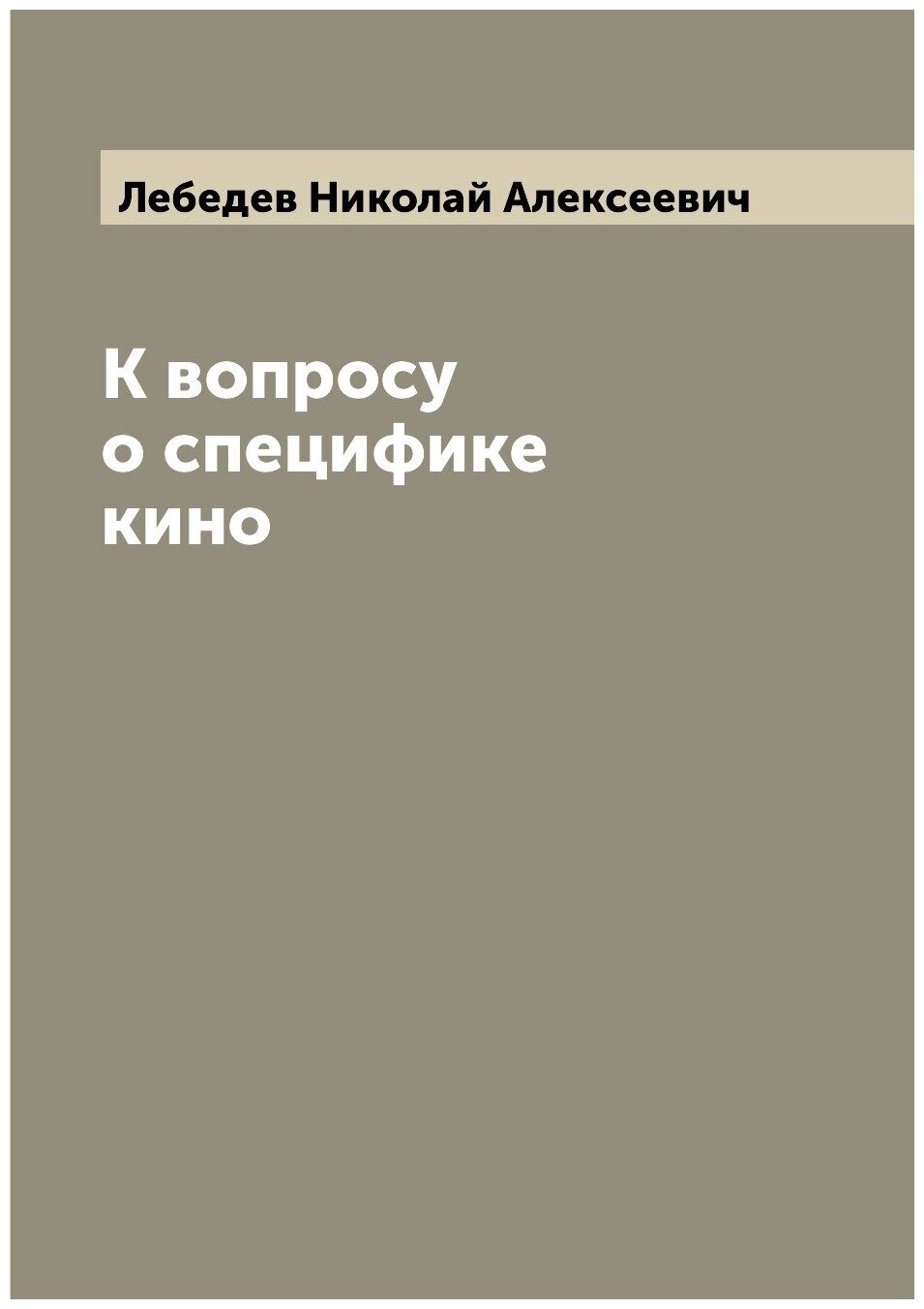 Книга К вопросу о специфике кино - фото №1