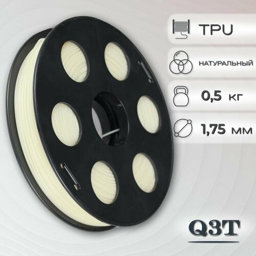 TPU натуральный пластик для 3D-принтеров Q3T Filament 0.5 кг (1,75 мм)