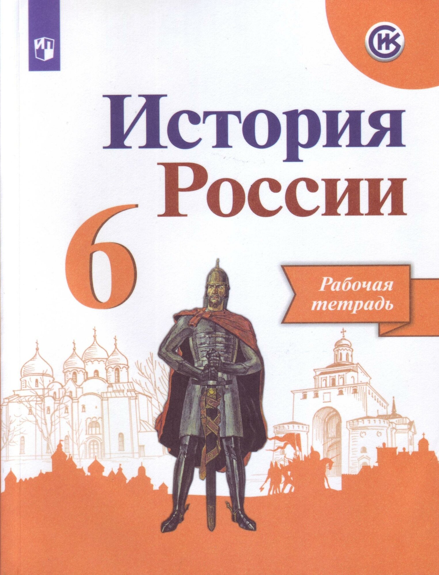 Данилов А. А. История России. 6 класс. Рабочая тетрадь (на обложке знак ФП 2019). История России. 6 класс