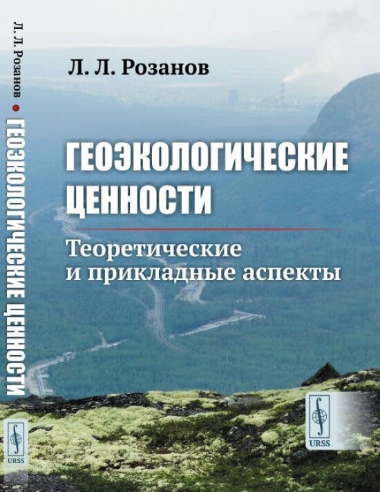 Геоэкологические ценности: Теоретические и прикладные аспекты