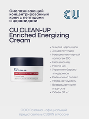 Омолаживающий Концентрированный Крем с Пептидами и Церамидами CU CLEAN-UP Enriched Energizing Cream