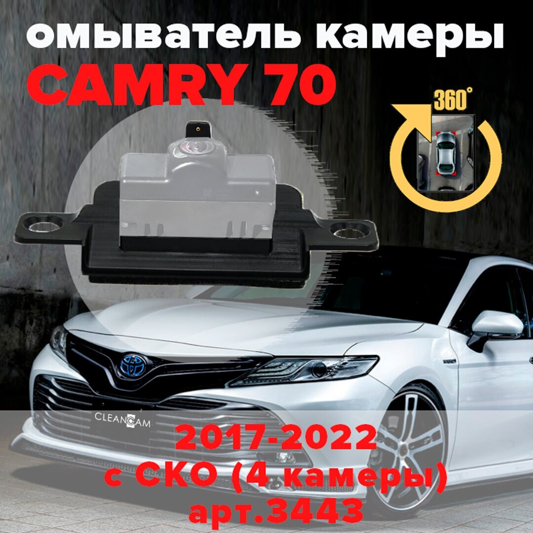 Омыватель камеры заднего вида для Toyota Camry XV70 2017-2022 [модель c системой кругового обзора] 3443 CleanCam