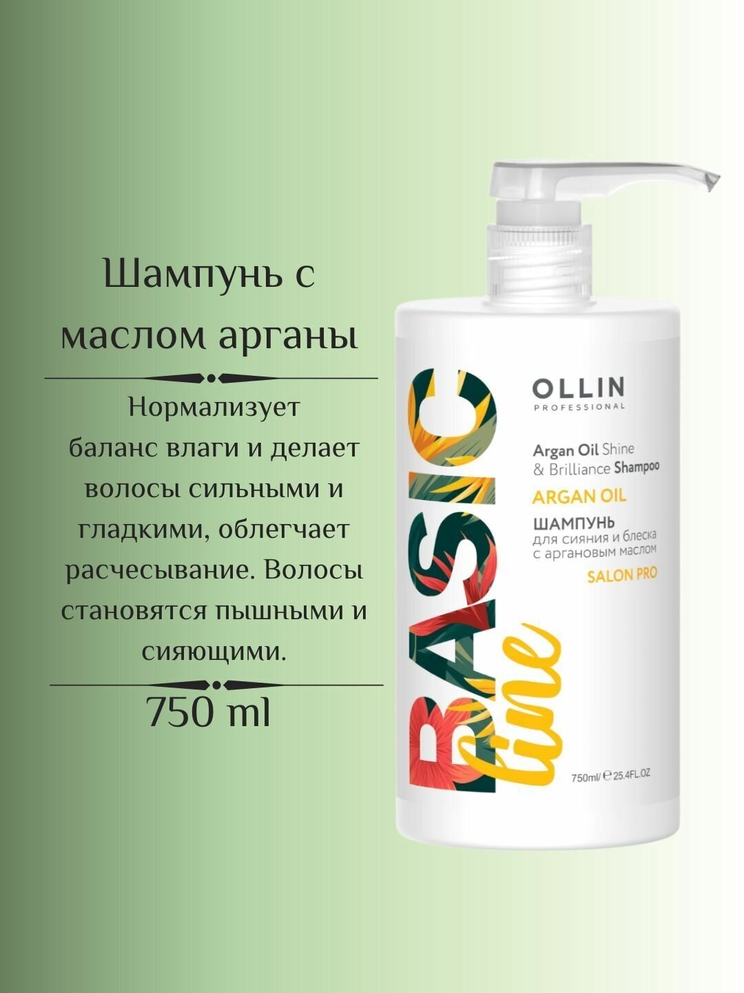 OLLIN Professional шампунь Basic Line Argana Oil для сияния и блеска с аргановым маслом, 750 мл