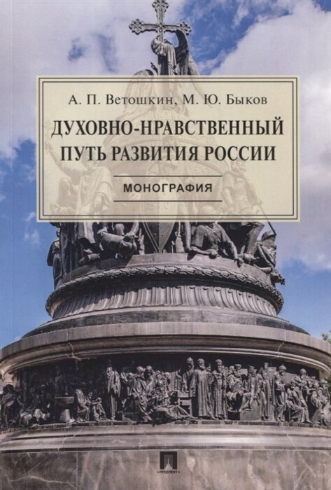 Духовно-нравственный путь развития России. Монография