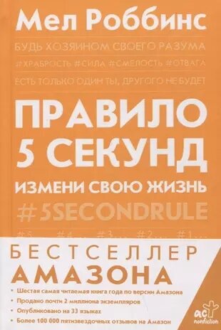 Роббинс Мел Правило 5 секунд. Будь смелым, измени свою жизнь (тв.)