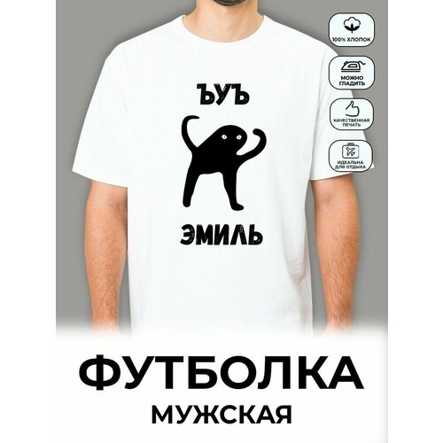 Футболка размер 52, белый кружка с именем эмиль кружка эмиль всегда прав белая 330 мл