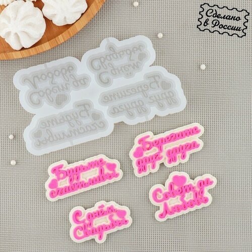 Силиконовый молд для леденцов и шоколада Пожелания на свадьбу 1575 см цвет прозрачный 1211₽