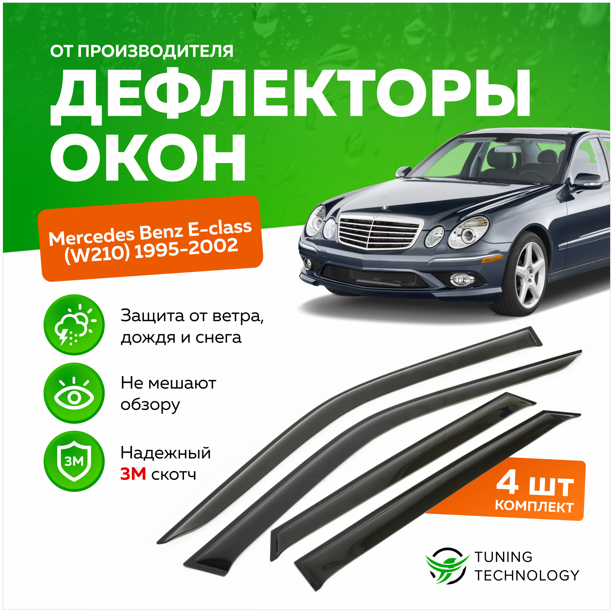 Дефлекторы боковых окон Mercedes Benz (Мерседес) E-class седан (W210) 1995-2002, ветровики на двери автомобиля, ТТ