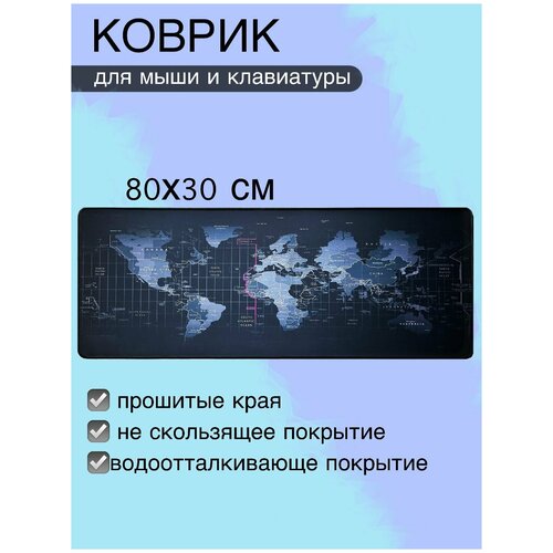 Коврик для мышки и клавиатуры большой 80*30см / Геймерский / Компьютерный / Коврик для ноутбука