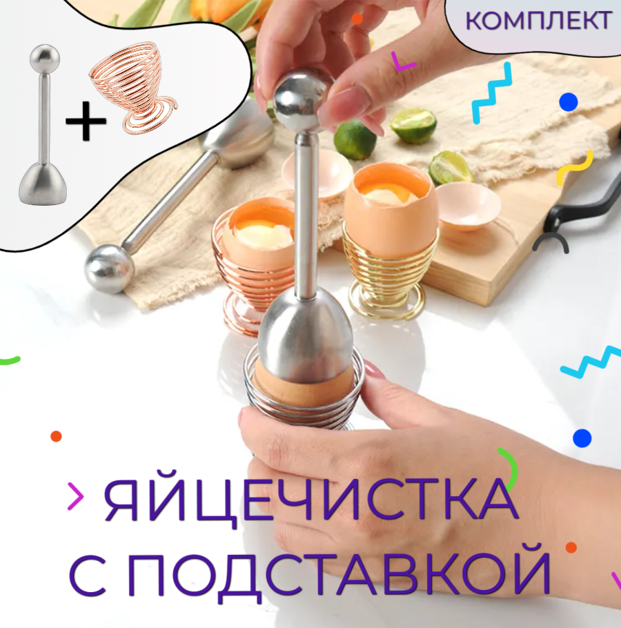 Яйцебитер С подставкой яйцечистка Яйцерезка металлическая сепаратор для чистки нож для яиц посуда мелочи товары для дома и кухни кухонные приборы
