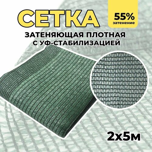 Затеняющая сетка - 2х5м, затенение 55%, для грядок, парников, беседок и теплиц затеняющая сетка 2х5м затенение 35% для грядок парников беседок и теплиц