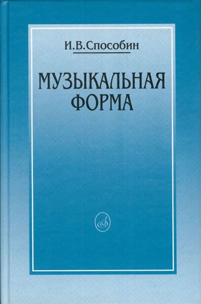 16769МИ Способин И. Музыкальная форма, Издательство "Музыка"