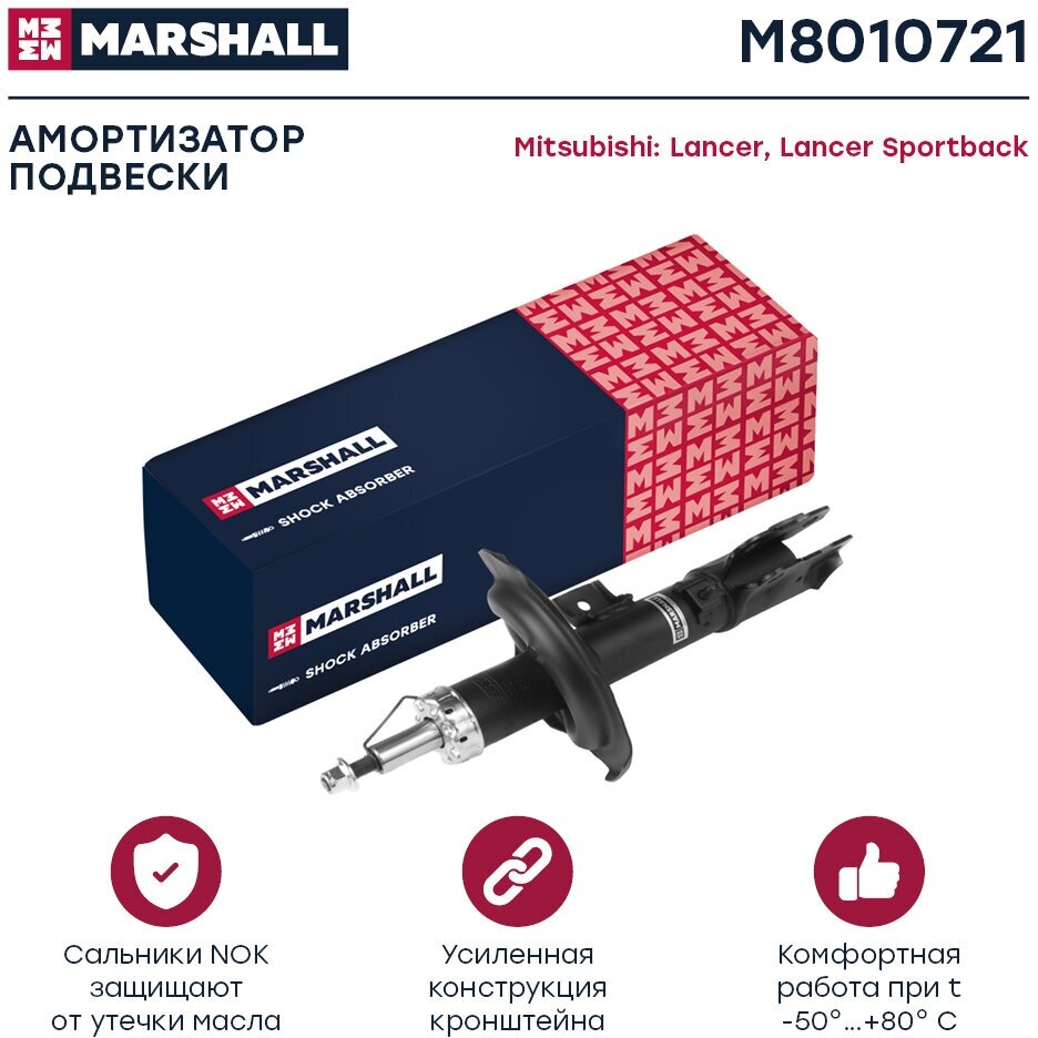 Амортизатор газовый передний левый MARSHALL M8010721 для Mitsubishi Lancer X 07-, Mitsubishi Lancer Sportback X 07- // кросс-номер KYB 339118