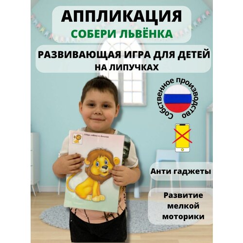 Развивающая игра Аппликация на липучках  Собери львенка