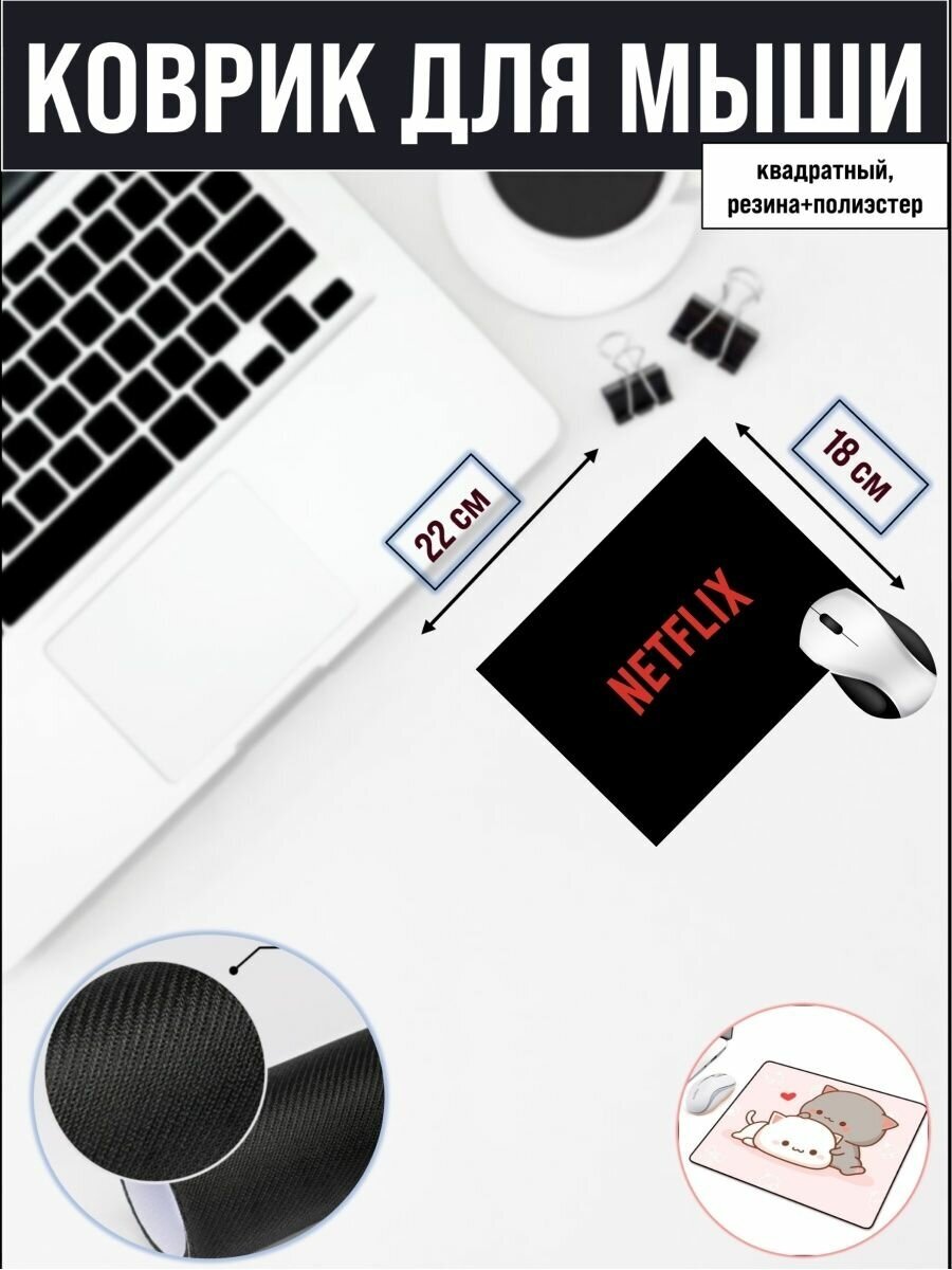 Коврик для мышки , Компьютерный ковер Netflix