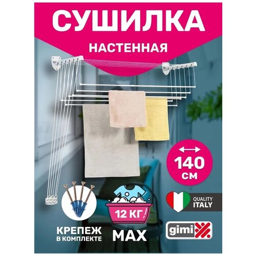 Сушилка для белья Gimi Lift 140