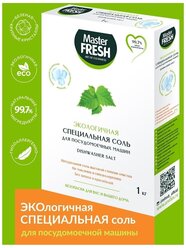 MASTER FRESH Соль для посудомоечной машины ЭКОлогичная 1кг / гранулированная, беленая, крупнокристаллическая