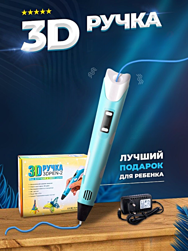 3Д Ручка детская 3DPEN-2, 3D ручка для творчества 2-го поколения, Набор для творчества, Голубой, WinStreak