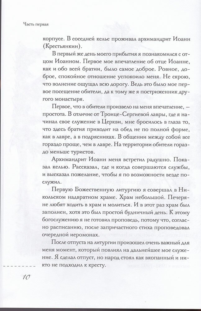 Пастырь добрый. Воспоминания об архимандрите Иоанне (Крестьянкине) его духовных детей - фото №8