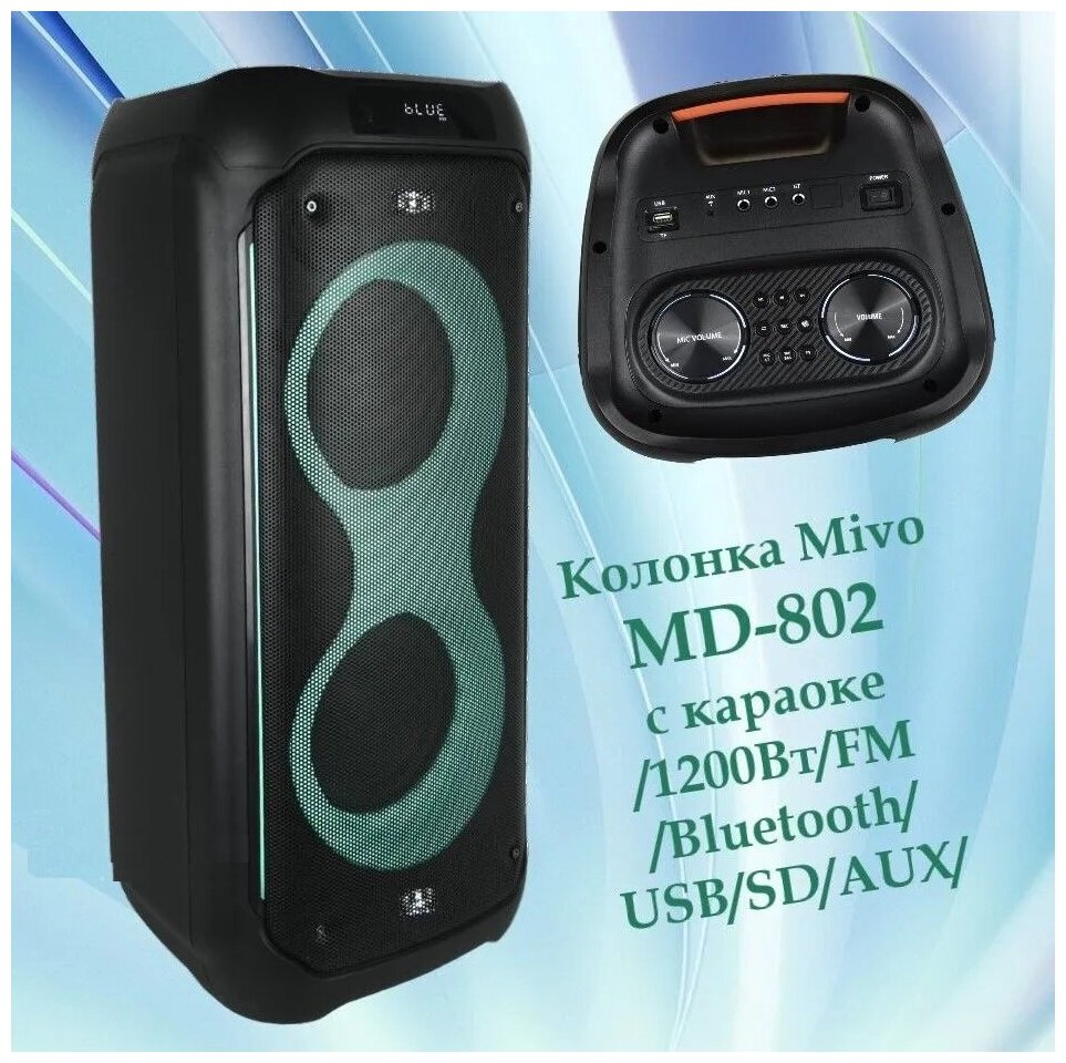 Напольная светящаяся беспроводная колонка Mivo MD-802 с караоке/1200Вт/FM/Bluetooth/USB/SD/AUX/