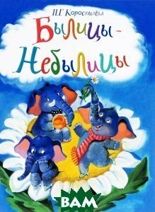 Былицы-Небылицы (Коростылева Полина Г.) - фото №3