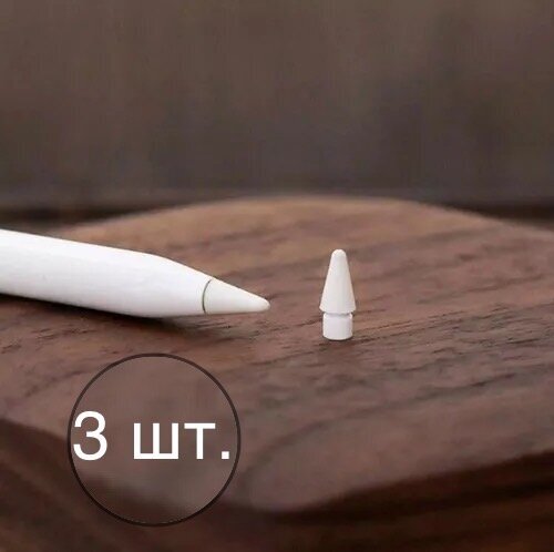 Наконечники для стилуса Apple Pencil 3 штуки сменные наконечники