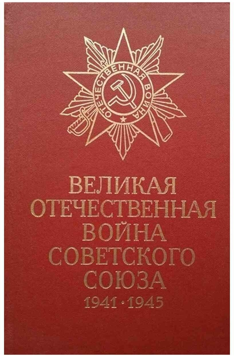 Великая Отечественная война Советского Союза 1941 -1945