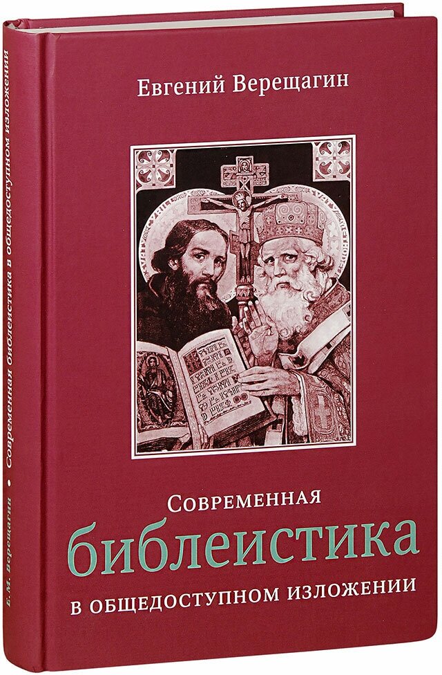 Верещагин Евгений Михайлович "Современная библеистика в общедоступном изложении. Евгений Верещагин. В двух томах под одной обложкой"